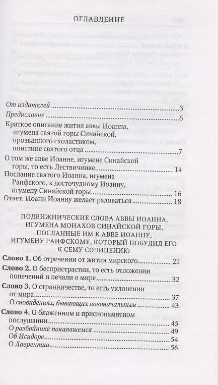 Книга Лествица (Иоанн Лествичник) — 2