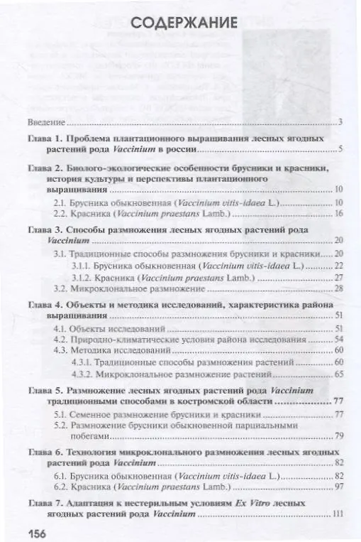 Книга Перспективы промышленного выращивания и биотехнологические методы размножения лесных ягодных растений рода Vaccinium (брусника обыкновенная красника) (Николай Бабич, Антон Чудецкий, Владимир Мелехов) — 2