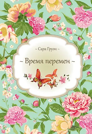 Книга Время перемен (Сара Груэн)