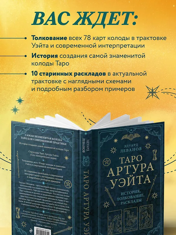 Книга Таро Артура Уэйта. История, толкование, расклады (Эдуард Леванов) — 8