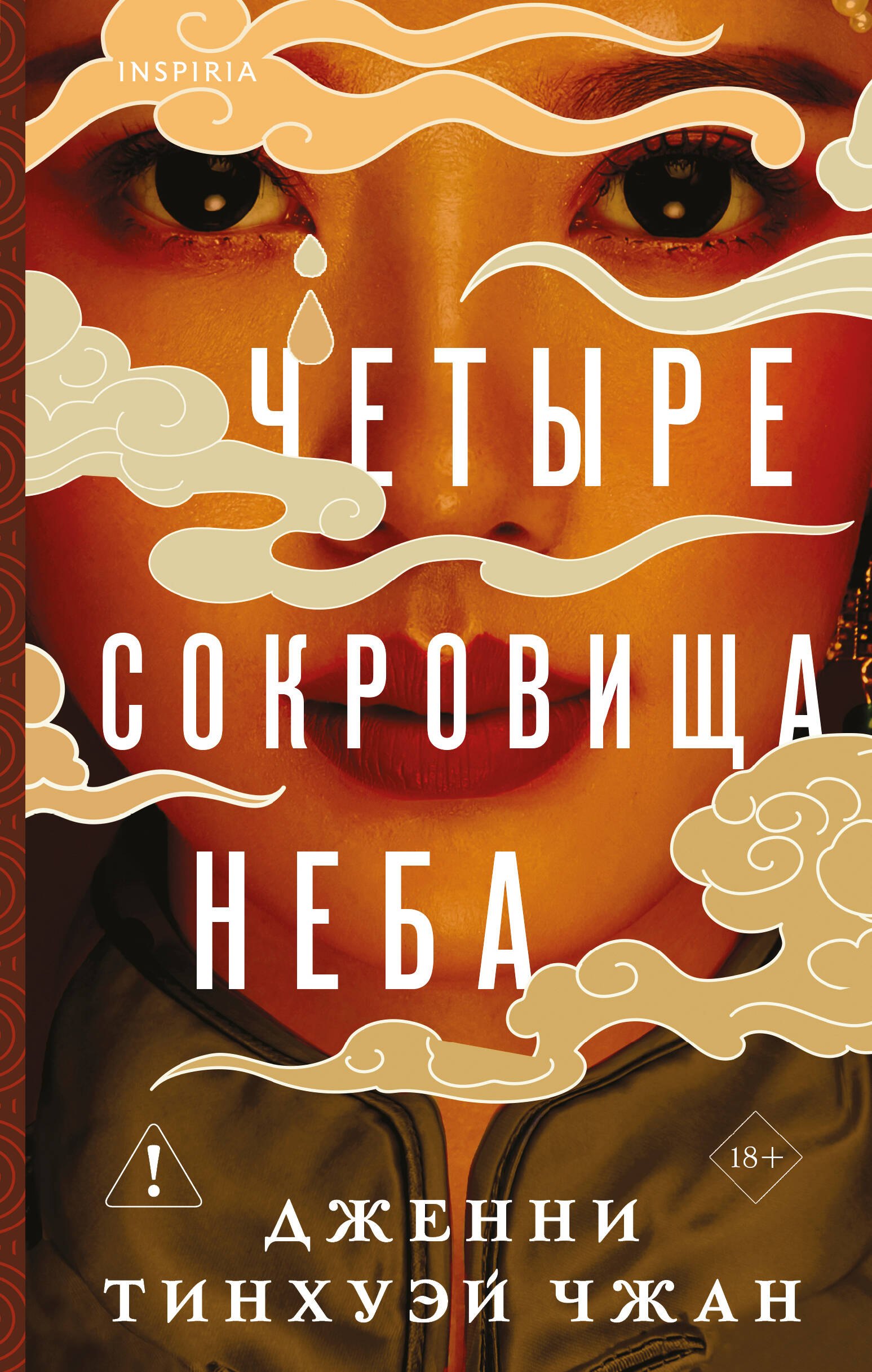 

Четыре сокровища неба