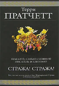 Стража! Стража!