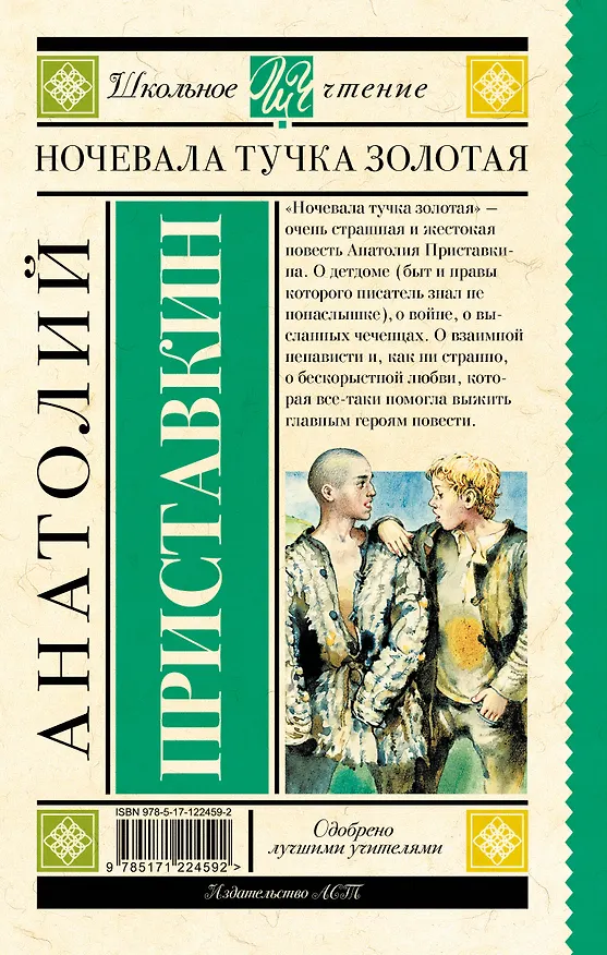 Книга Ночевала тучка золотая (Анатолий Приставкин) — 2