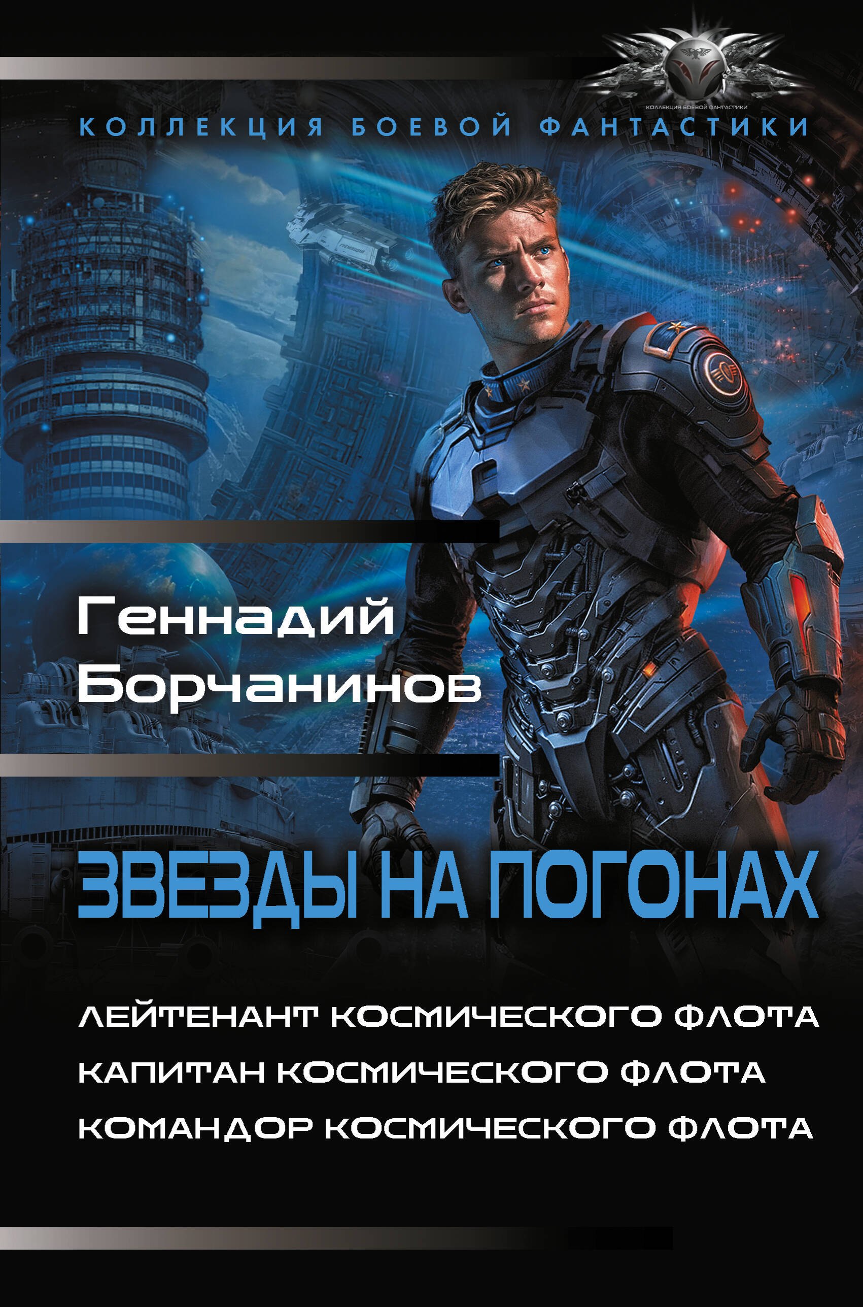 Александрович Борчанинов Геннадий: Звезды на погонах-1