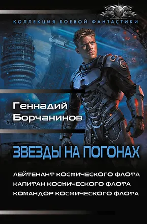 Книга Звезды на погонах-1 (Геннадий Борчанинов)