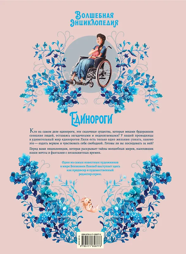 Книга Волшебная энциклопедия. Единороги (Сесиль Румигьер) — 2