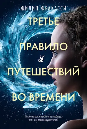 Книга Третье правило путешествий во времени (Филип Фракасси)