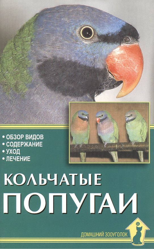 Книга Кольчатые попугаи. Обзор видов, содержание, уход, лечение. (Александр Рахманов) — 1