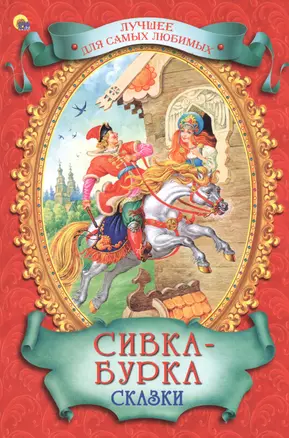 Сивка-Бурка. Сказки — 2514326 — 1