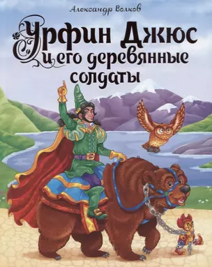 А.Волков. УРФИН ДЖЮС И ЕГО ДЕРЕВЯННЫЕ СОЛДАТЫ мат.ламин.,выбор.лак, тиснение 170х215 — 2765101 — 1