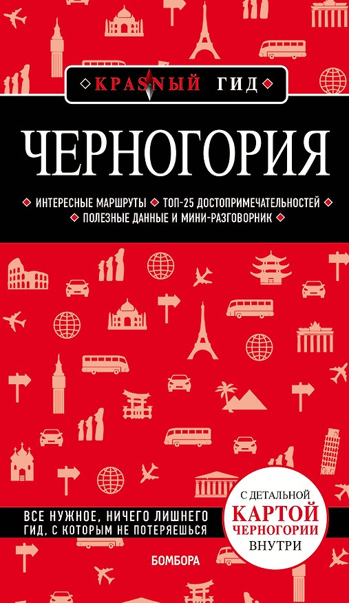 Книга Черногория. Путеводитель (+карта) (Дмитрий Кульков, Дмитрий Кульков) — 1