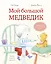 Мой большой медведик — 2856512 — 1
