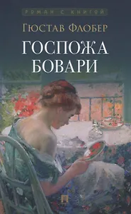 Госпожа Бовари. Роман.
