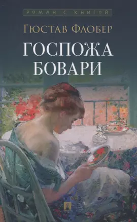 Госпожа Бовари. Роман. — 3066323 — 1