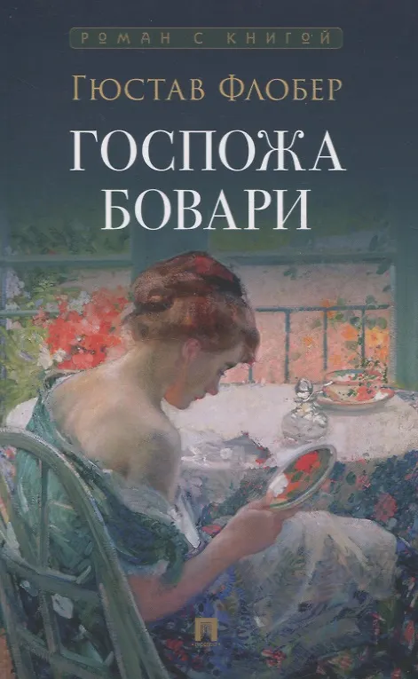 Книга Госпожа Бовари. Роман. (Гюстав Флобер) — 1