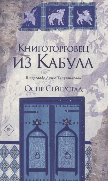 

Книготорговец из Кабула