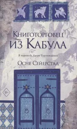 Книготорговец из Кабула — 3069970 — 1