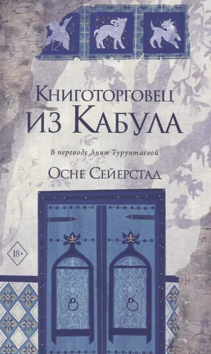 Книга Книготорговец из Кабула (Осне Сейерстад) — 1