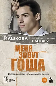 Меня зовут Гоша. История сироты, который обрел семью