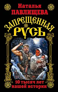 Запрещенная Русь. 10 тысяч лет нашей истории