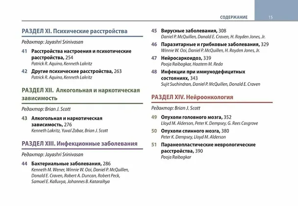 Книга Неврология по Неттеру. Том 2 (Брайан Дж. Скотт, Клаудия Дж. Чавес, Джаярши Шринивасан) — 3