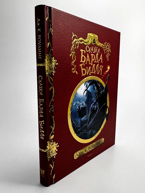 Книга Сказки Барда Бидля (с черно-белыми иллюстрациями) (Джоан Кэтлин Роулинг) — 5
