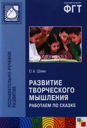 Развитие творческого мышления. Работаем по сказке — 2323635 — 1