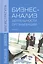 Бизнес-анализ деятельности организации: учебник — 2377871 — 1