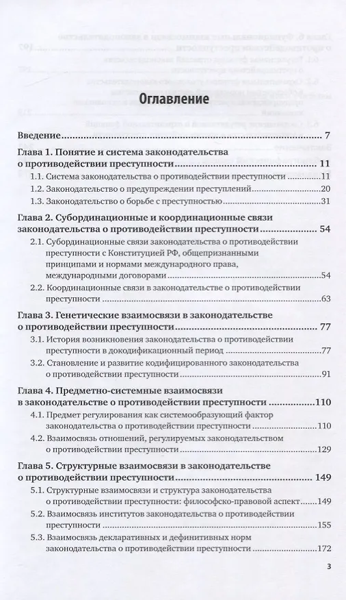 Книга Законодательство о противодействии преступности. Межотраслевые взаимосвязи (Денис Гончаров) — 2