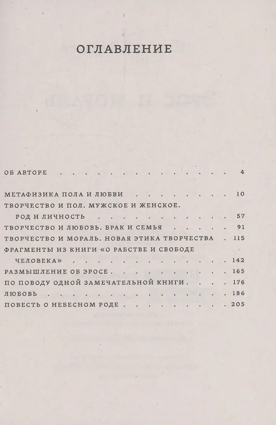 Книга Эрос и мораль (Николай Бердяев) — 3