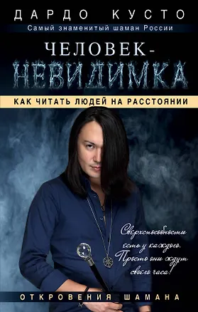 Книга Человек-невидимка: как читать людей на расстоянии (Дардо Кусто)