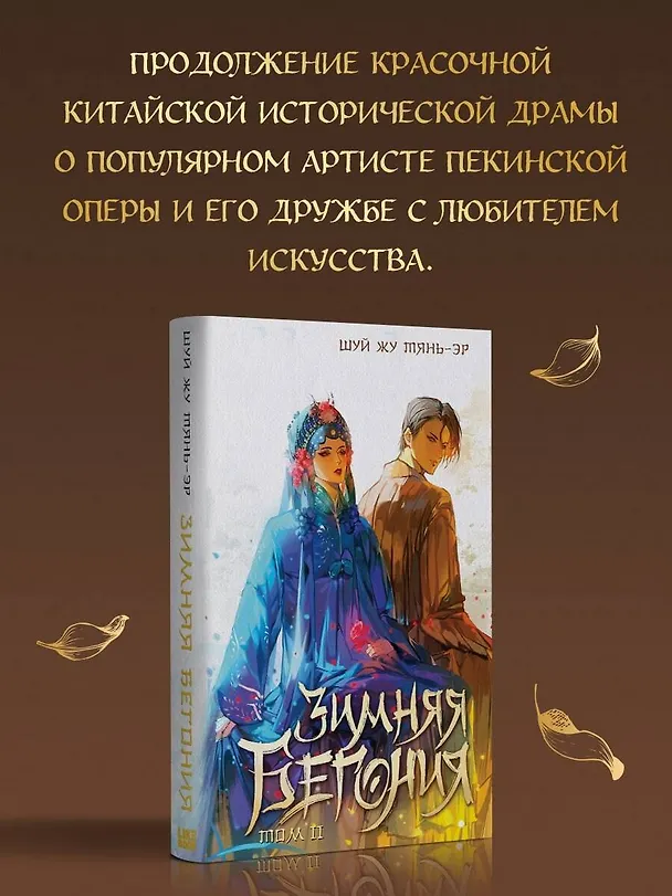 Книга Зимняя бегония. Том 2 (Тянь-эр Шуй Жу) — 5