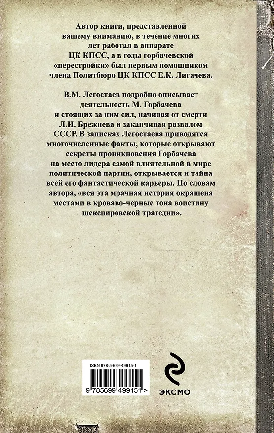 Книга Как Горбачев "прорвался во власть" (Валерий Легостаев) — 2