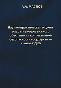 Научно-практическая модель оперативно-розыскного обеспечения коллективной безопасности государств – членов ОДКБ: монография