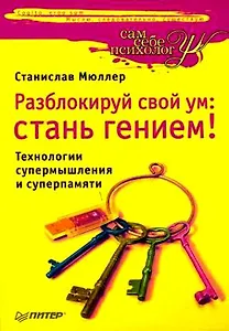Разблокируй свой ум: стань гением! Технологии супермышления и суперпамяти