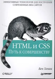 HTML и CSS: путь к совершенству