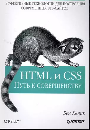 HTML и CSS: путь к совершенству — 2262119 — 1