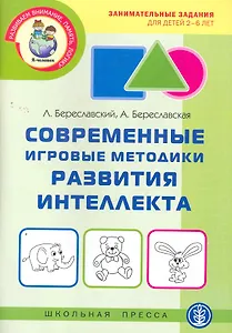 Современные игровые методики развития интеллекта. Занимательные задания для детей 2-6 лет / (мягк) (Дошкольное воспитание и обучение Выпуск 237). Береславский Л. (Школьная пресса)