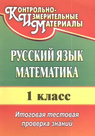 Русский язык. Математика. 1 класс: итоговая тестовая проверка знаний. Изд. 2-е., испр. — 2383529 — 1