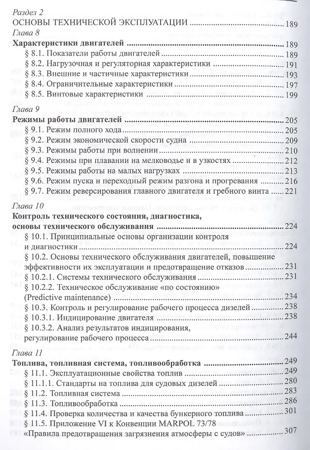 Книга Судовые двигатели внутреннего сгорания / Том II, 2-е издание, пер. и доп. () — 4