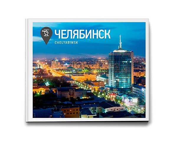 Книга Челябинск Фотоальбом (ПИ) Степанов (Слава Степанов) — 1