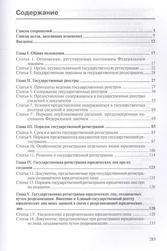 Книга Комментарии к Федеральному закону от 8 августа 2001 г. № 129-ФЗ "О государственной регистрации юридических лиц и индивидуальных предпринимателей" (Алексей Борисов) — 2