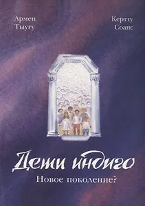 Дети индиго: новое поколение?