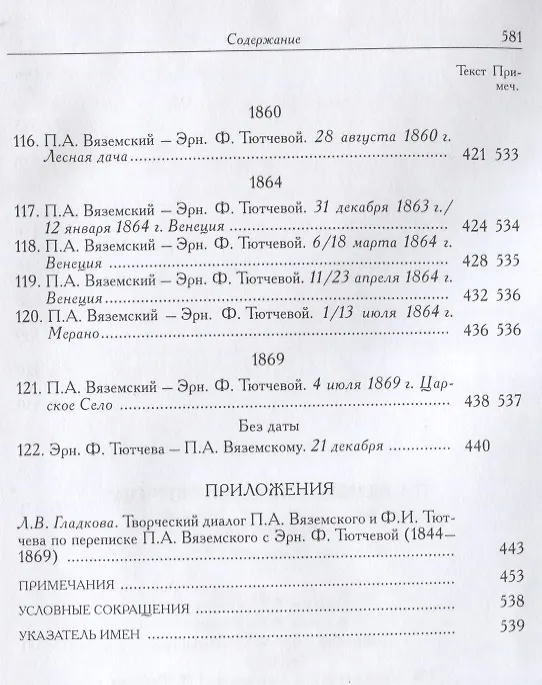 Книга П.А. Вяземский и Эрн. Ф. Тютчева: Переписка (1844-1869) (на русском и английском языках) () — 9