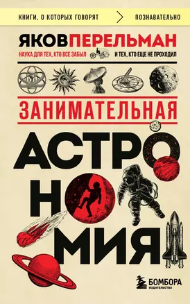 Занимательная астрономия (покет) — 3036740 — 1