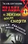 Правда о жизни после смерти, или Реальность иной реальности — 2276802 — 1