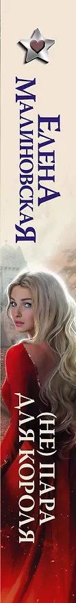 Книга (Не) пара для короля (Елена Малиновская) — 3
