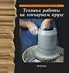 Уроки керам.Тех.раб.на гончарн
