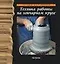 Уроки керам.Тех.раб.на гончарн — 1803465 — 1