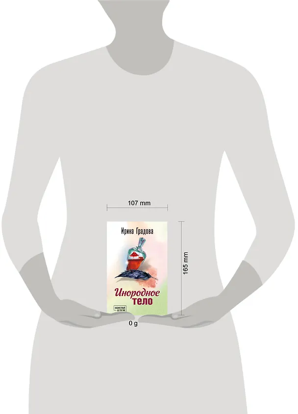 Книга Инородное тело (Ирина Градова) — 5